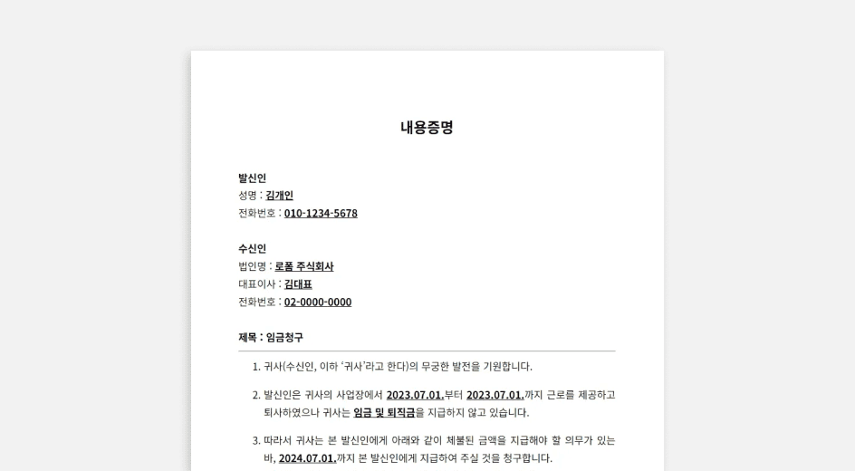 임금청구내용증명양식